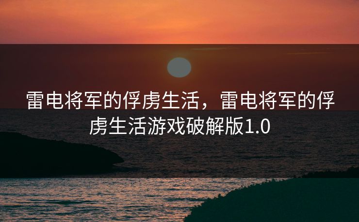 雷电将军的俘虏生活，雷电将军的俘虏生活游戏破解版1.0